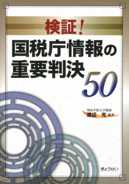 検証！国税庁情報の重要判決50 [ 渡辺充 ]