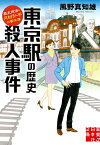 東京駅の歴史殺人事件 歴史探偵・月村弘平の事件簿 （実業之日本社文庫） [ 風野真知雄 ]