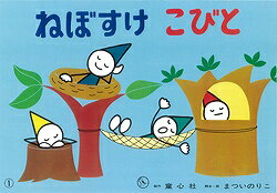 とびだすせかい まついのりこ 童心社ネボスケ コビト マツイ,ノリコ 発行年月：1986年11月 ページ数：12枚 サイズ：単行本 ISBN：9784494074952 本 絵本・児童書・図鑑 絵本 絵本(日本） 絵本・児童書・図鑑 図鑑・ちしき