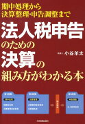 法人税申告のための決算の組み方がわかる本