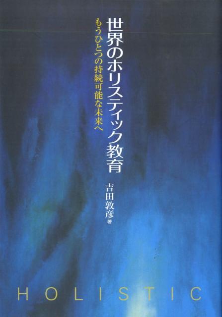 世界のホリスティック教育