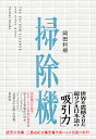 岡田　利規 白水社ソウジキ オカダ　トシキ 発行年月：2023年03月16日 予約締切日：2023年01月30日 ページ数：204p サイズ：単行本 ISBN：9784560094952 岡田利規（オカダトシキ） 1973年生まれ、神奈川県出身。演劇作家、小説家、チェルフィッチュ主宰。2005年、『三月の5日間』で第49回岸田國士戯曲賞を受賞。以後、チェルフィッチュでは世界90都市以上で作品を上演。2016年から欧州の劇場レパートリー作品の作・演出を継続的に手がけ、『THE　VACUUM　CLEANER』（2020年）および『Doughnuts』（2022年）がドイツのベルリン演劇祭テアタートレッフェンに選出。受賞作品に『わたしたちに許された特別な時間の終わり』（第2回大江健三郎賞）、『未練の幽霊と怪物　挫波／敦賀』（第72回読売文学賞戯曲・シナリオ賞、第25回鶴屋南北戯曲賞）、『ブロッコリー・レボリューション』（第35回三島由紀夫賞、第64回熊日文学賞）（本データはこの書籍が刊行された当時に掲載されていたものです） 掃除機／ノー・セックス／ドーナ（ッ）ツ／部屋の中の鯨 世界を震撼させた超リアル日本語の「吸引力」。掃除機の目線で引きこもりの家族の情景が語られる表題作のほか、「ノー・セックス」、「ドーナ（ッ）ツ」、「部屋の中の鯨」を収録。 本 人文・思想・社会 文学 戯曲・シナリオ