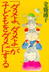 「ダメよ、ダメよ」が子どもをダメにする
