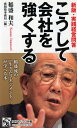 こうして会社を強くする 新版・実践経営問答 （PHPビジネス新書） [ 稲盛和夫 ]