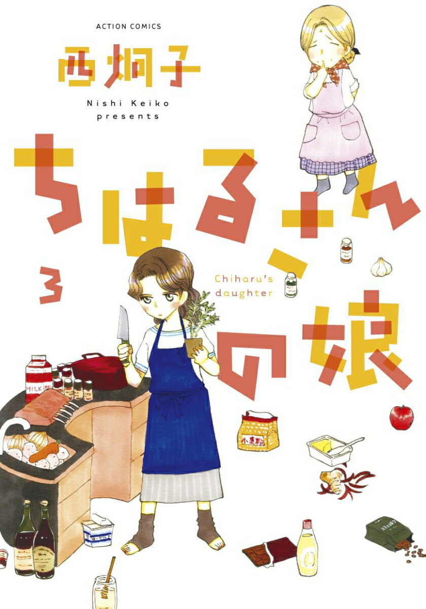 ちはるさんの娘（3）