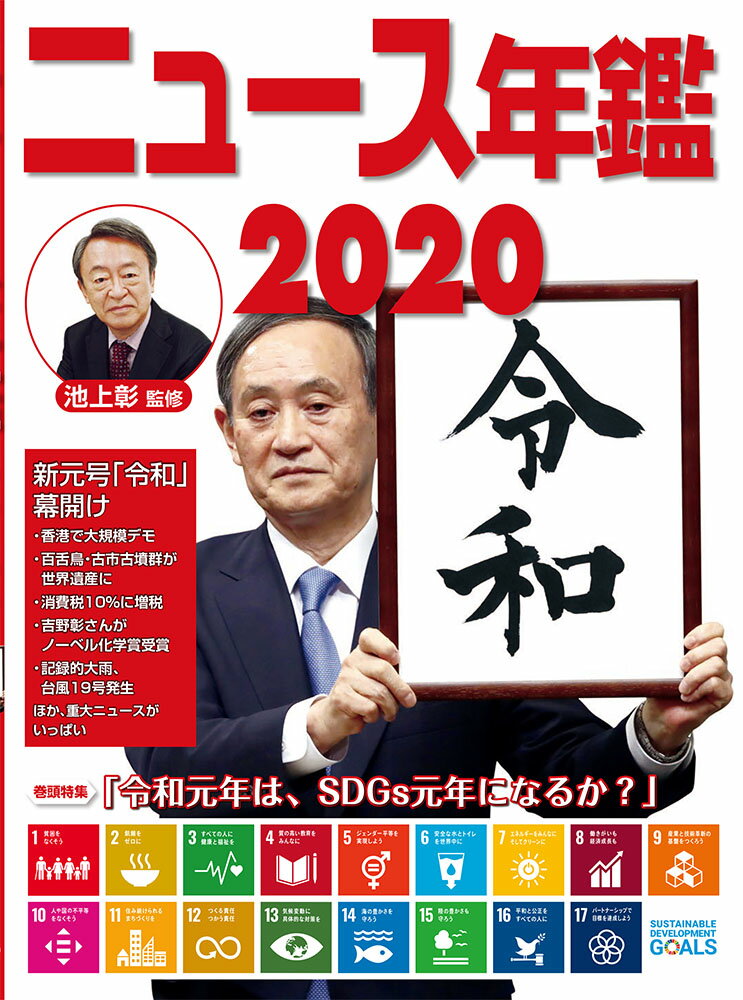 ニュース年鑑2020