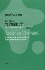 原子力工学　放射線化学 （東京大学工学教程） [ 東京大学工学教程編纂委員会 ]