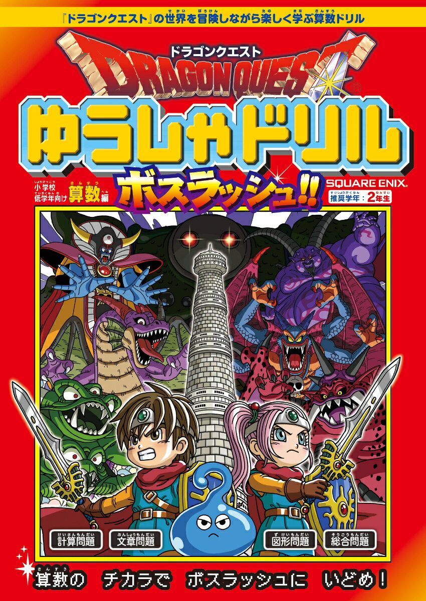 ドラゴンクエストゆうしゃドリル　ボスラッシュ!!　小学校低学年向け算数編　推奨学年：2年生