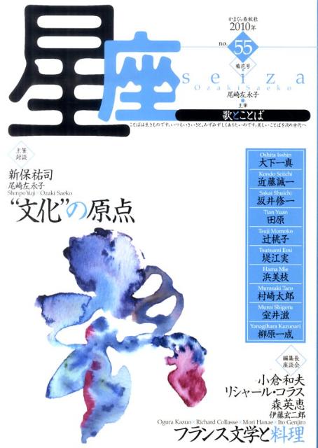 星座　no．55（2010年菊花号）