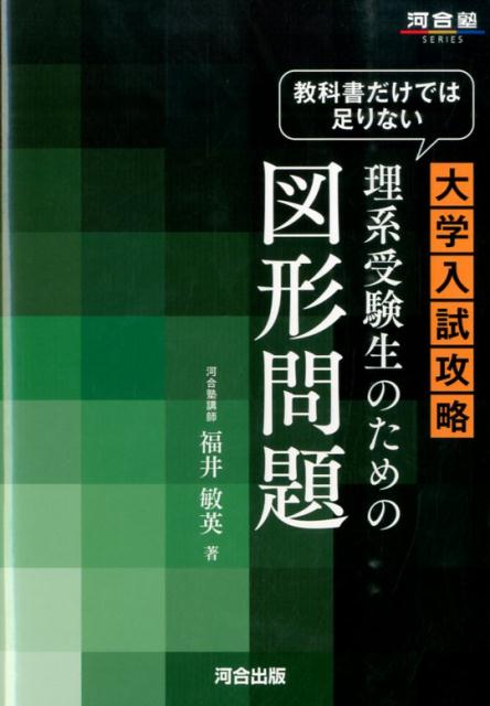 教科書だけでは足りない大学入試攻略理系受験生のための図形問題