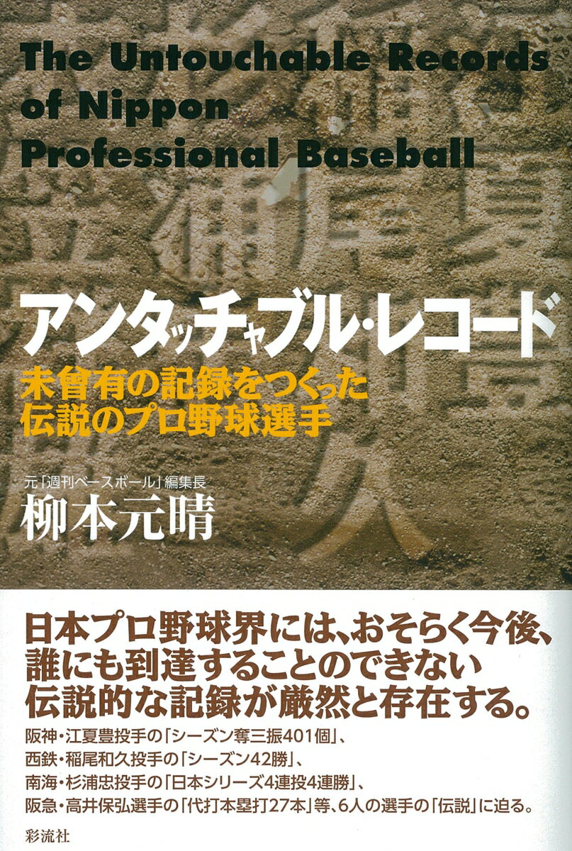 日本プロ野球界には、おそらく今後、誰にも到達することのできない伝説的な記録が厳然と存在する。６人の選手の「伝説」に迫る。