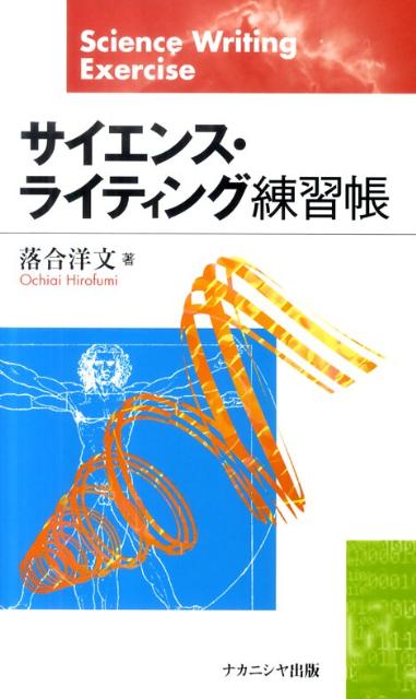 サイエンス・ライティング練習帳 [ 落合洋文 ]