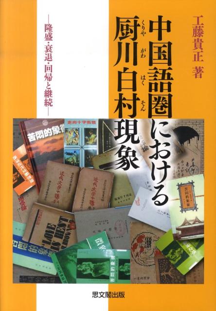中国語圏における厨川白村現象 隆盛・衰退・回帰と継続 [ 工藤貴正 ]