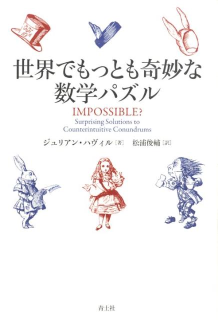 世界でもっとも奇妙な数学パズル [ ジュリアン・ハビル ]