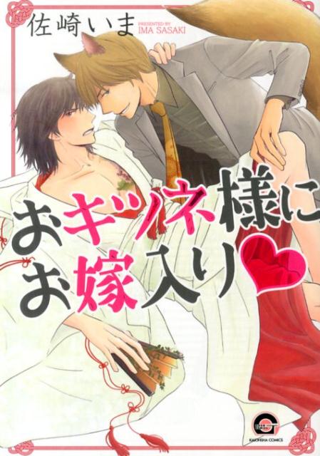 おキツネ様にお嫁入り
