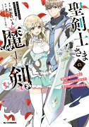 聖剣士さまの魔剣ちゃん 孤独で健気な魔剣の主になったので全力で愛でていこうと思います 1