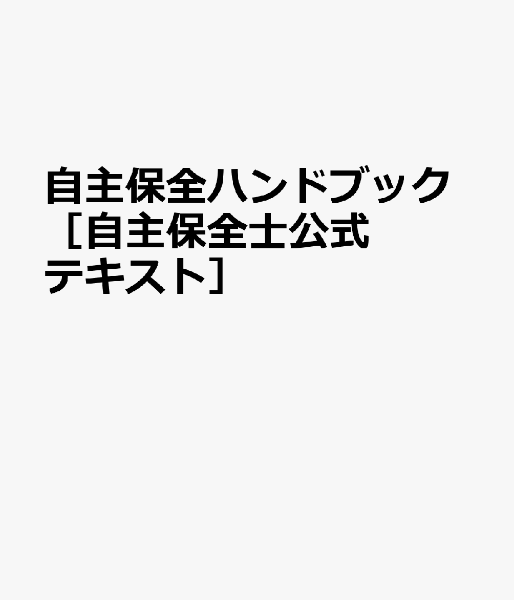 自主保全ハンドブック［自主保全士公式テキスト］ 書影