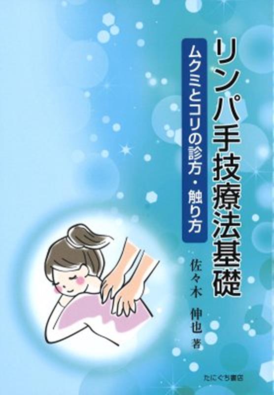 リンパ手技療法基礎 ムクミとコリの診方・触り方