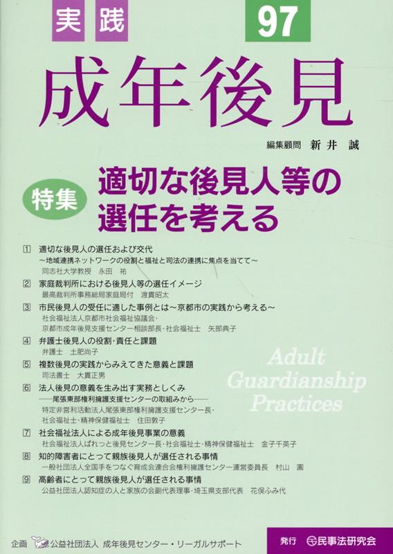 実践成年後見（No．97） 特集：適切な後見人等の選任を考える [ 新井誠 ]