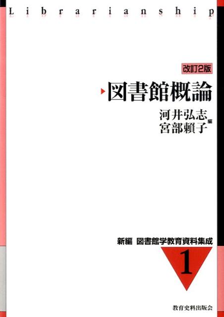 図書館概論 教育史料出版会シンペン トショカンガク キョウイク シリョウ シュウセイ 発行年月：2009年03月 ページ数：221p サイズ：全集・双書 ISBN：9784876524952 河井弘志（カワイヒロシ） 1936年山口県に生まれる。1960年京都大学教育学部卒業。1968年京都大学大学院教育学研究科博士課程満期退学、東京大学助手（教育学部）。1970年ドイツ留学。1973年以後、フェリス女学院大学図書館、日本体育大学図書館、大東文化大学、立教大学教授を経て、2002年に同大学を定年退職、教育学博士 宮部頼子（ミヤベヨリコ） 1968年国際基督教大学教養学部語学科卒業。1990年東京大学大学院教育学研究科図書館学専攻博士課程単位取得退学。1990〜95年恵泉女学園短期大学英文学科専任講師。兼恵泉女学園多摩図書館長補佐／図書館長代理。1995年以後、白百合女子大学文学部（1998年ー2000年図書館長）を経て、2002年から立教大学文学部教授（本データはこの書籍が刊行された当時に掲載されていたものです） 図書館とは何か／図書館の自由／公共図書館／国立図書館／大学図書館／学校図書館／専門図書館／その他の各種図書館／図書館協力・ネットワーク／図書館政策・図書館行政／著作権 本 人文・思想・社会 雑学・出版・ジャーナリズム 図書館・書誌学