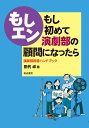 もし初めて演劇部の顧問...