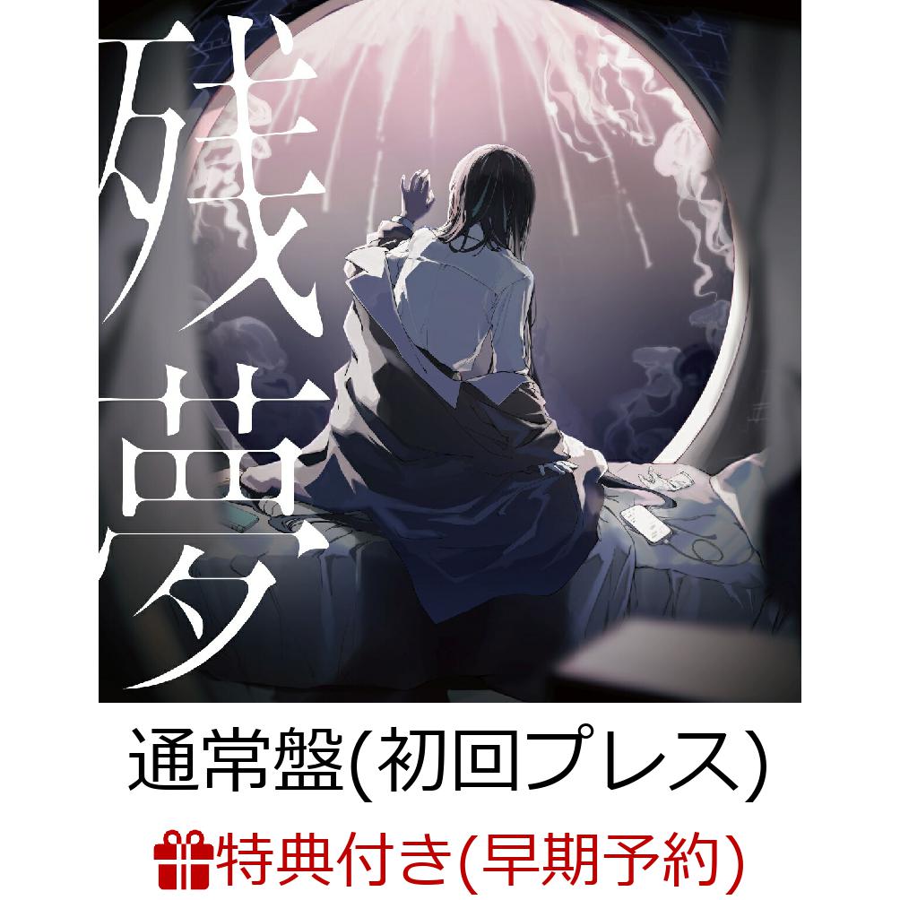 【楽天ブックス限定配送パック】【楽天ブックス限定先着特典+早期予約特典】残夢 (初回プレス)(コインケース+ポストカード)