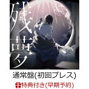 【楽天ブックス限定配送パック】【楽天ブックス限定先着特典+早