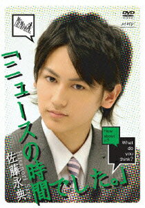 Memo・Real DVD 佐藤永典「ニュースの時間でした。」〜後編〜