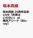 坂本真綾 25周年記念LIVE「約束はいらない」 at 横浜アリーナ【Blu-ray】 [ 坂本真綾 ]