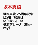 坂本真綾 25周年記念LIVE「約束はいらない」 at 横浜アリーナ【Blu-ray】 [ 坂本真綾 ]