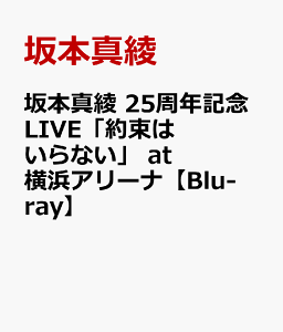 坂本真綾 25周年記念LIVE「約束はいらない」 at 横浜アリーナ【Blu-ray】