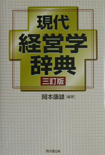 現代経営学辞典3訂版