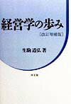 経営学の歩み改訂増補版