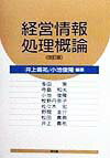 経営情報処理概論改訂版