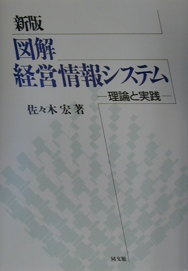 図解経営情報システム新版