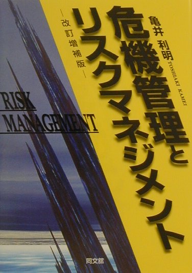 危機管理とリスクマネジメント改訂増補版 [ 亀井利明 ]