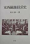 東西繊維経営史