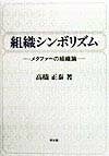 組織シンボリズム