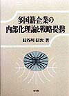 多国籍企業の内部化理論と戦略提携