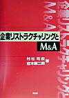 企業リストラクチャリングとM＆A
