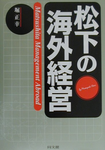 松下の海外経営