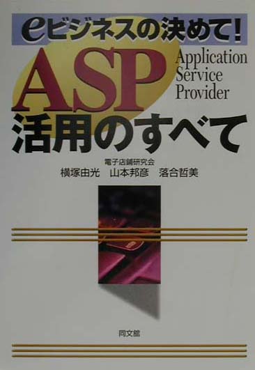 ASP活用のすべて