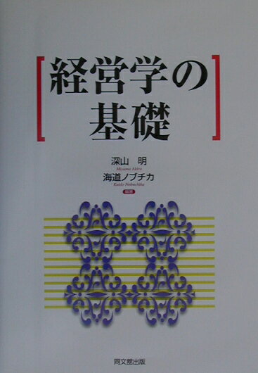 経営学の基礎