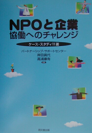 NPOと企業