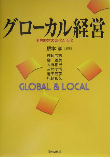 本書では、今日までの国際経営、国際ビジネスの発展、その議論、研究の進展を踏まえ、あらためて国際経営論の基本課題の整理を試みた。その作業は基本的な視点から平易な言葉で、入門者の素朴な疑問に答える形をとっている。しかし、正解を求めるのではなく、そうした疑問の何が解明され、何がわからないのか、何が挑戦課題なのかを明らかにするかをねらいとしている。