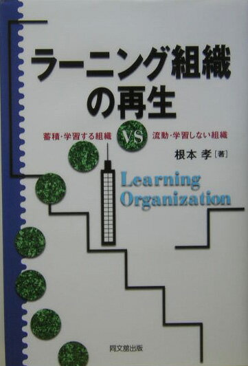 本書はラーニング組織の理論の発展動向の考察とともに、日本企業のラーニング組織の再生のための実践的指針の提示、すなわち理論と実践の統合を意図している。したがってラーニング組織論の研究者、大学院生とともに、ラーニング組織づくりを目指す経営者や経営イノベーションを担当する管理者、ビジネスマンそして経営コンサルタントの方々を意識して執筆している。