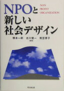 NPOと新しい社会デザイン