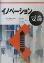 岸川善光 谷井良 同文舘出版イノベーション ヨウロン キシカワ,ゼンコウ タニイ,リョウ 発行年月：2004年07月 ページ数：266p サイズ：単行本 ISBN：9784495372910 岸川善光（キシカワゼンコウ） 学歴、東京大学大学院工学系研究科博士課程（先端学際工学専攻）修了。博士（学術）。職歴、産能大学経営コンサルティングセンター主幹研究員、日本総合研究所経営システム研究部長、同理事、東亜大学大学院教授を経て、現在、久留米大学商学部・大学院比較文化研究科教授 谷井良（タニイリョウ） 学歴、東亜大学大学院総合学術研究科博士課程（経営管理専攻）修了。博士（学術）。職歴、現在、東京経営短期大学ビジネスマネジメント学科専任講師 八杉哲（ヤスギサトシ） 学歴、早稲田大学第一法学部卒業。博士（学術）。職歴、野村証券株式会社引受企画部長、同法人企画部長、同プロジェクト開発部長、野村シティック国際経済諮詢有限公司董事・総経理（社長）、北京大学光華管理学院大学院訪問教授を経て、現在、鹿児島県立短期大学商経学科教授（本データはこの書籍が刊行された当時に掲載されていたものです） 第1章　イノベーションの意義／第2章　イノベーション論の生成と発展／第3章　イノベーションの体系／第4章　知識創造とイノベーターの役割／第5章　技術革新としてのイノベーション／第6章　経営革新としてのイノベーション／第7章　イノベーションと場の構築／第8章　イノベーションとベンチャー・ビジネス／第9章　サービス産業とイノベーション／第10章　イノベーション論の今日的課題 本書では、イノベーションの本質を「知識創造による新価値の創出」と認識し、イノベーションを成功に導く道しるべを論理的・実証的に提示することを狙いとしている。本書は、イノベーションに関する研究・教育の発展に寄与すべく、大学の学部（経営学部・商学部・経済学部・工学部等）、あるいは大学院・ビジネススクールにおいて、イノベーションに関連する科目のテキスト・参考書として活用されることを意図している。さらに、ビジネスマンが自らの実務経験を、イノベーションをベースとして、体系的に整理する際の自己啓発書として活用されることも十分に考慮されている。 本 ビジネス・経済・就職 経営 経営戦略・管理