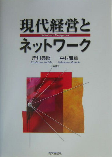現代経営とネットワーク