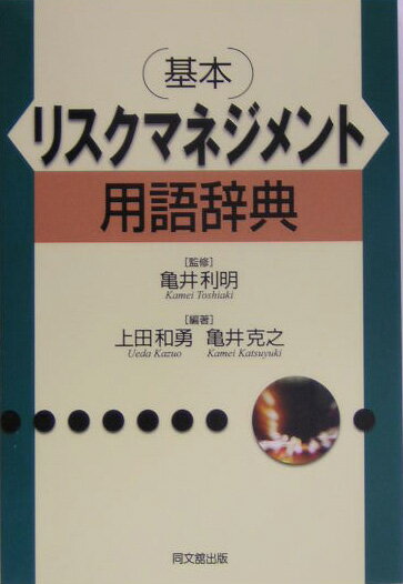 （基本）リスクマネジメント用語辞典